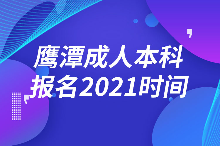 鷹潭成人本科報(bào)名2021時(shí)間