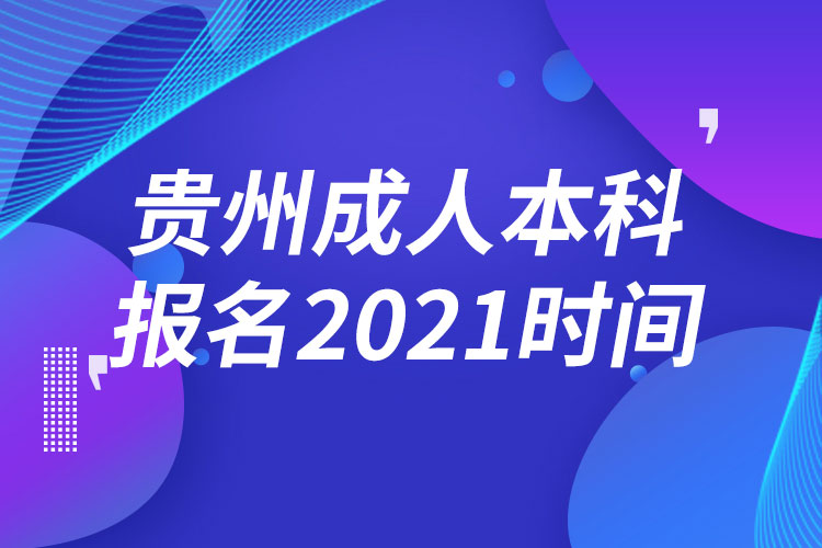 貴州成人本科報名2021時間