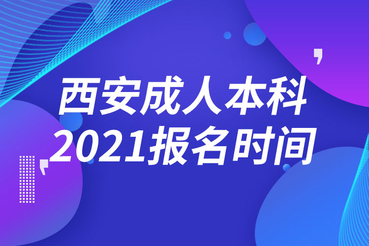 西安成人本科報(bào)名2021時(shí)間