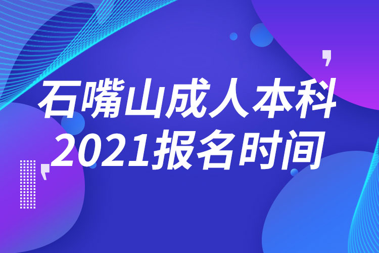 石嘴山成人本科報(bào)名2021時(shí)間