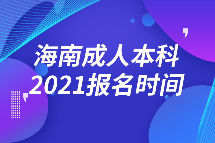 海南成人本科報名2021時間