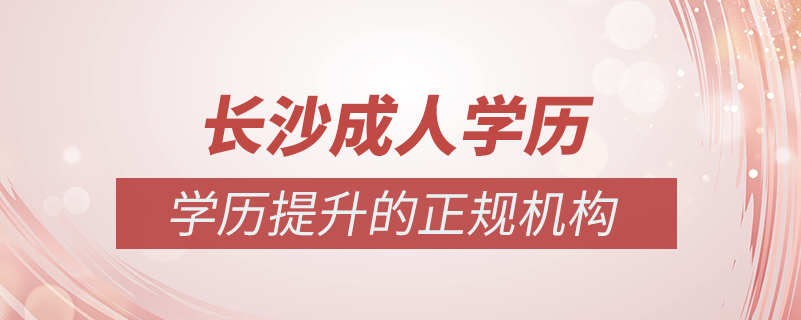 長沙成人學(xué)歷提升什么機(jī)構(gòu)比較可靠