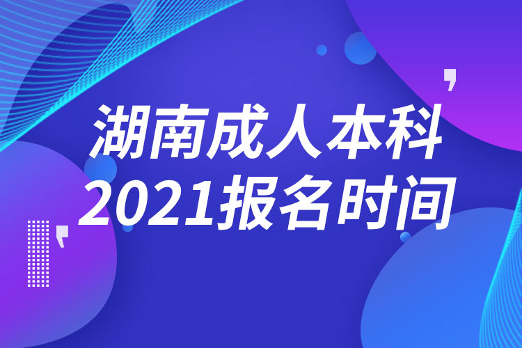 湖南成人本科報(bào)名2021時(shí)間