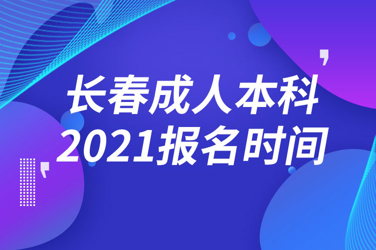 長春成人本科報名2021時間