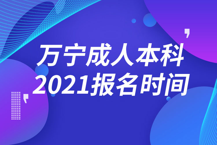 萬寧成人本科報名2021時間