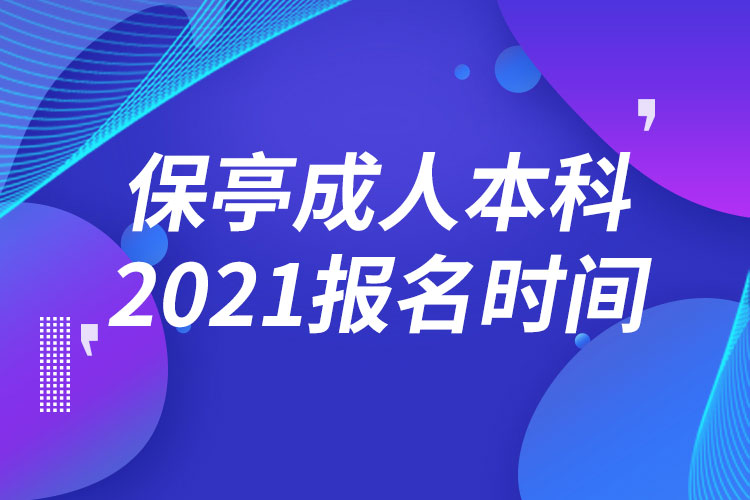 保亭黎族苗族自治縣成人本科報(bào)名2021時(shí)間