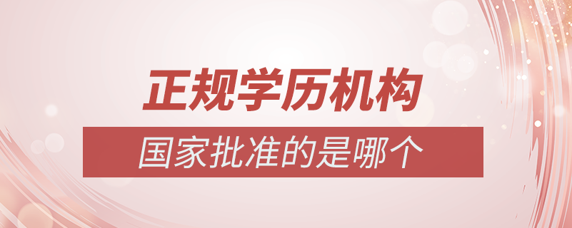 國家批準的正規(guī)學歷機構(gòu)是哪個