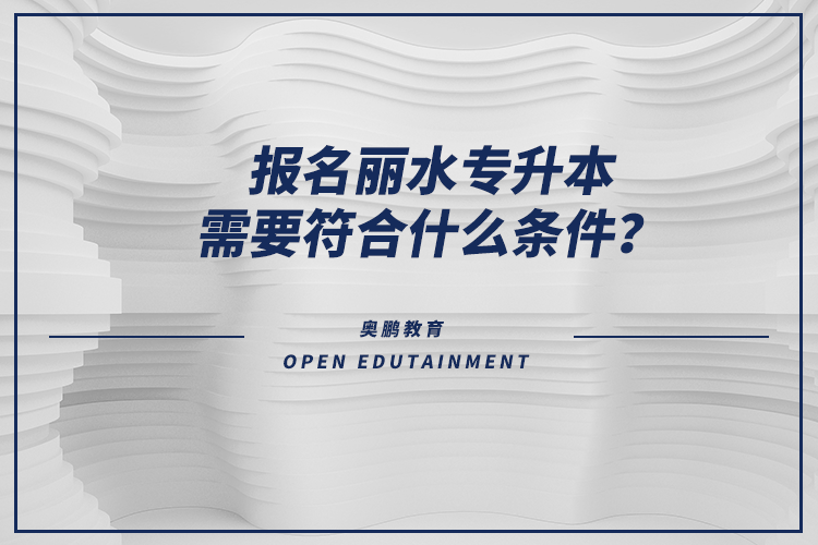 報名麗水專升本需要符合什么條件？