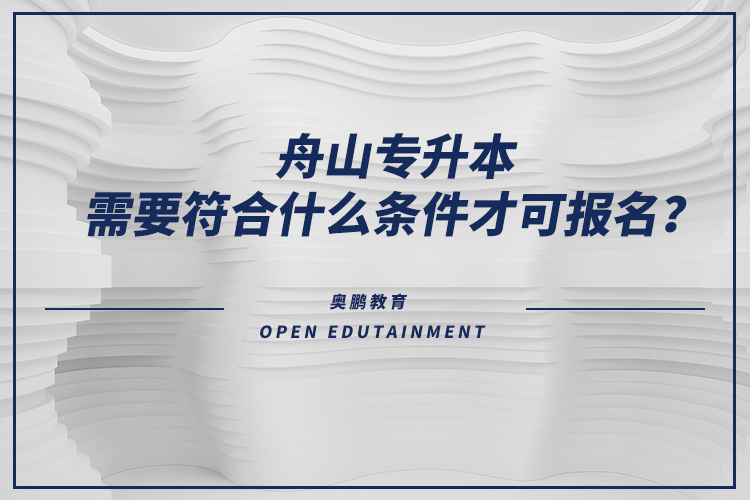 舟山專升本需要符合什么條件才可報名？