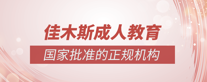 佳木斯成人教育培訓機構有哪些