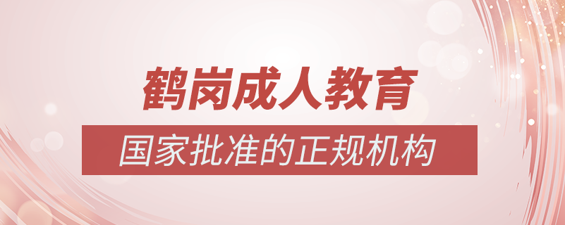 鶴崗成人教育培訓(xùn)機構(gòu)有哪些