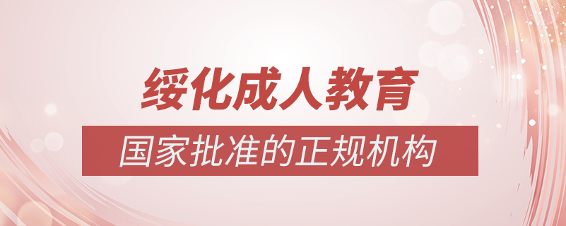 綏化成人教育培訓(xùn)機構(gòu)有哪些