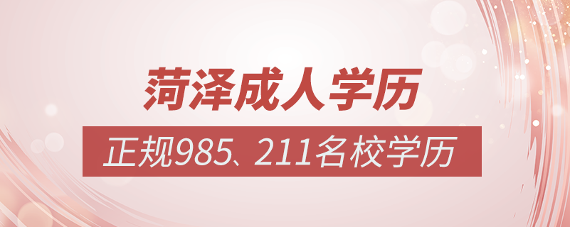 菏澤成人教育培訓機構(gòu)有哪些