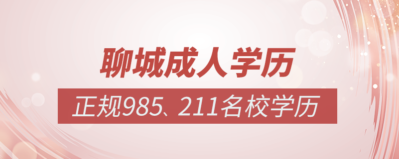 聊城成人教育培訓機構(gòu)有哪些