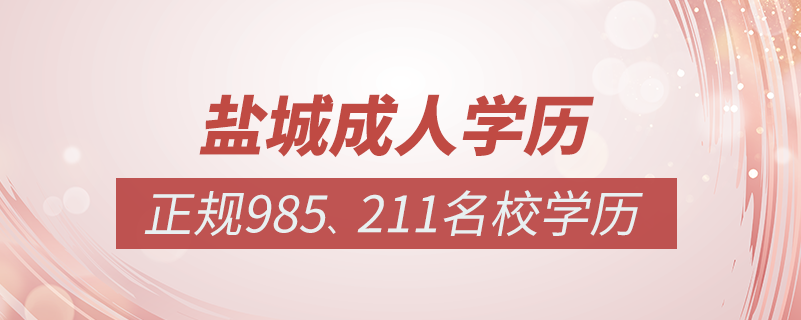 鹽城成人教育培訓(xùn)機構(gòu)有哪些