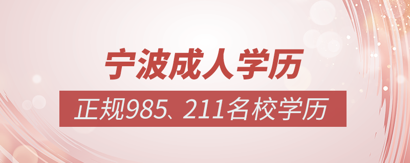 寧波成人教育培訓(xùn)機(jī)構(gòu)有哪些