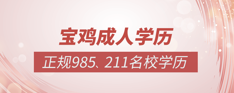 寶雞成人教育培訓(xùn)機構(gòu)有哪些