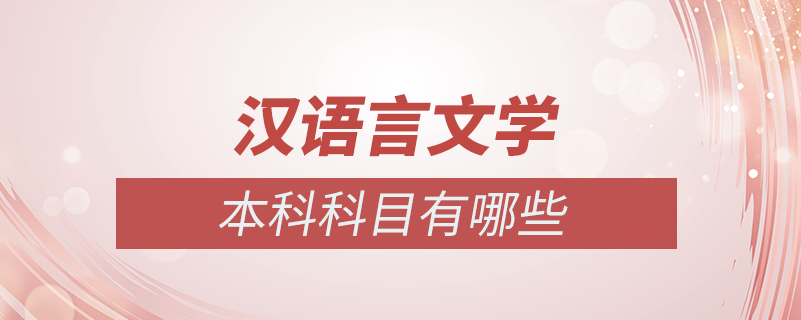 漢語言文學自考本科科目有哪些