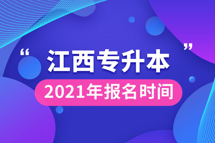 江西專升本報名時間2021年