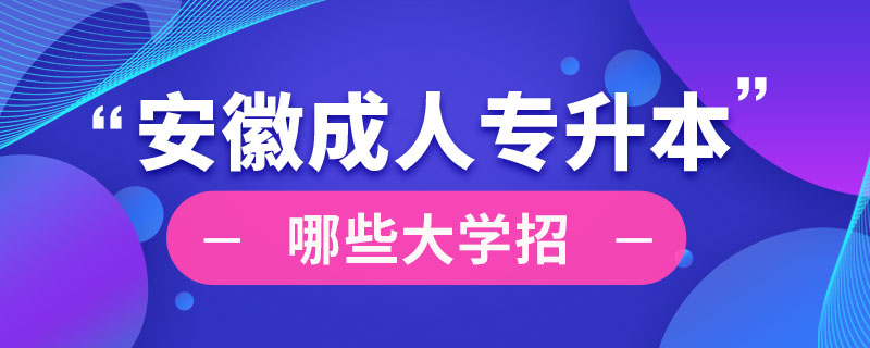 安徽哪些大學招成人專升本