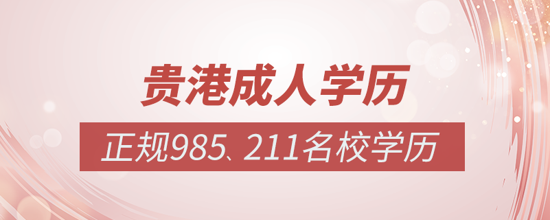 貴港成人教育培訓(xùn)機構(gòu)有哪些