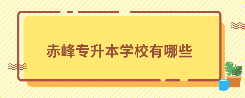 赤峰專升本學校有哪些