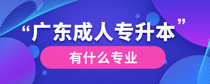 廣東成人專升本有什么專業(yè)