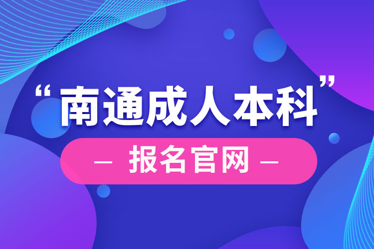 南通成人本科報(bào)名官網(wǎng)