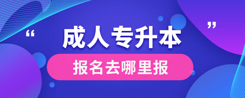 成人專升本報名去哪里報