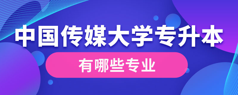 中國(guó)傳媒大學(xué)專升本有哪些專業(yè)