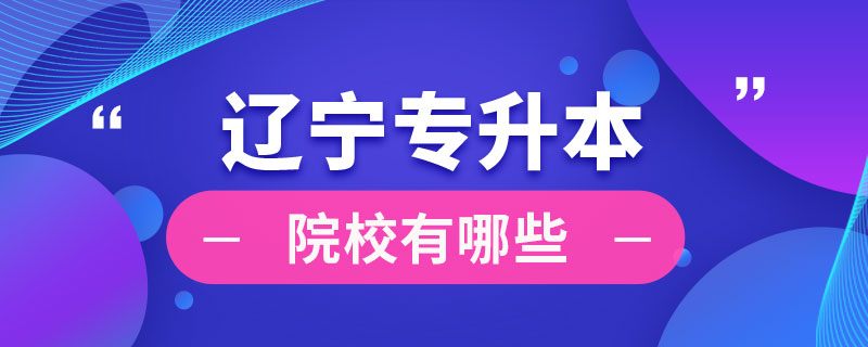 遼寧省專升本院校有哪些