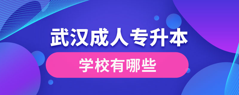 武漢成人專升本學(xué)校有哪些