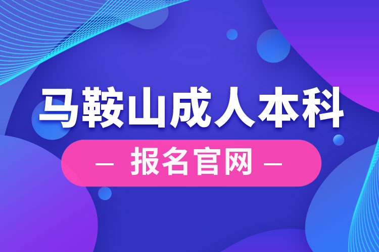 馬鞍山成人本科報(bào)名官網(wǎng)