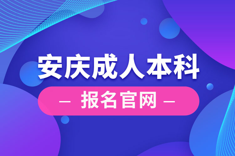 安慶成人本科報(bào)名官網(wǎng)