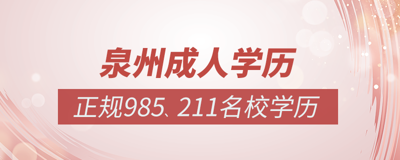 泉州成人教育培訓(xùn)機構(gòu)有哪些