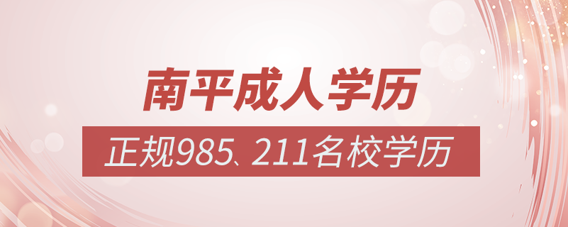 南平成人教育培訓(xùn)機(jī)構(gòu)有哪些