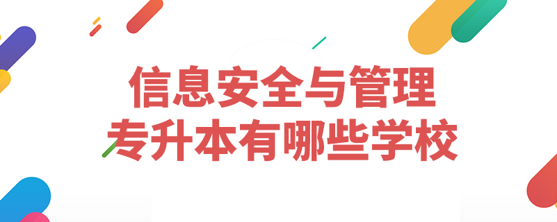 信息安全與管理專升本有哪些學校