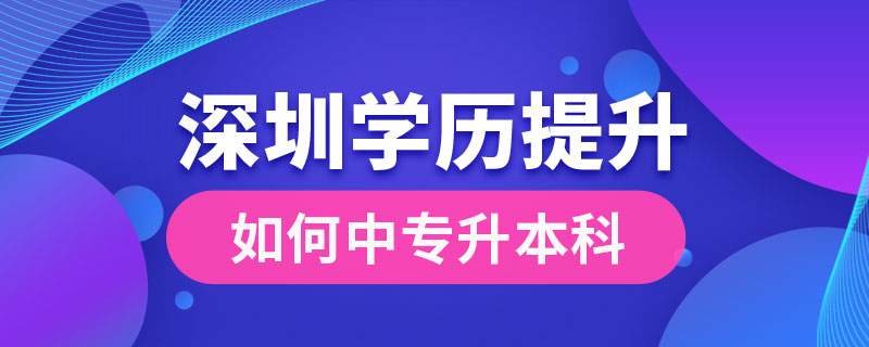 深圳如何中專升本科