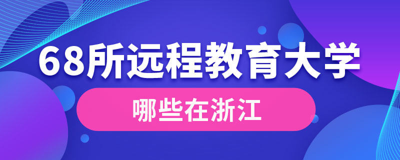 68所遠程教育大學哪些在浙江