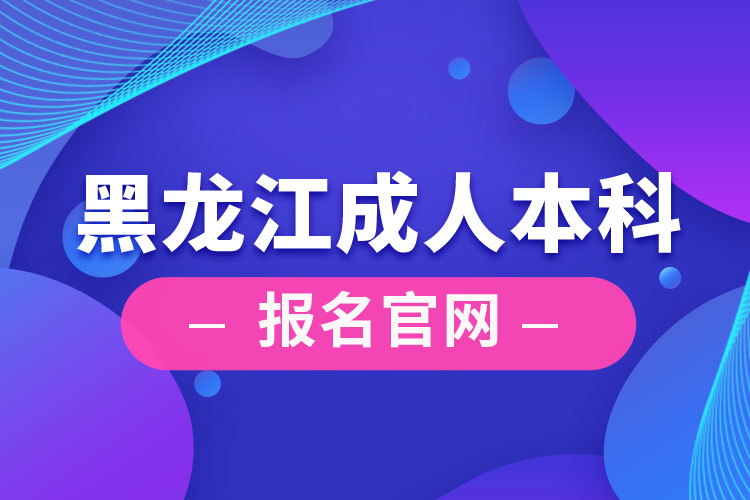 黑龍江成人本科報名官網(wǎng)