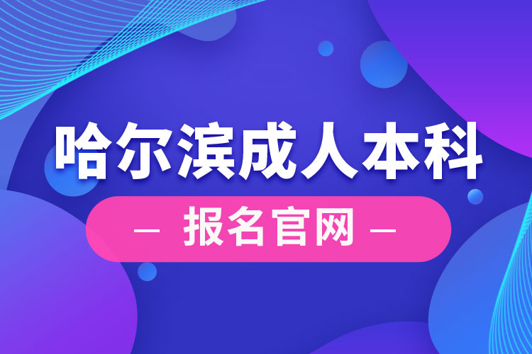 哈爾濱成人本科報名官網