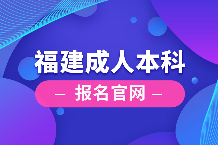 福建成人本科報(bào)名官網(wǎng)