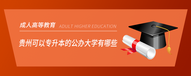 貴州可以專升本的公辦大學(xué)有哪些