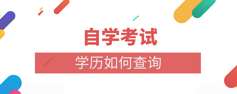 自學考試學歷如何查詢