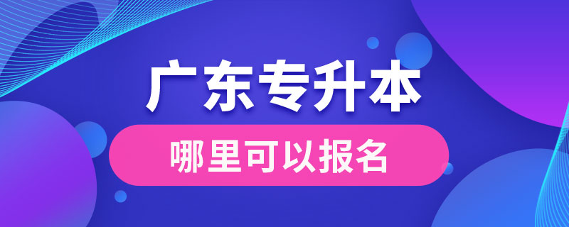 廣東哪里可以專升本