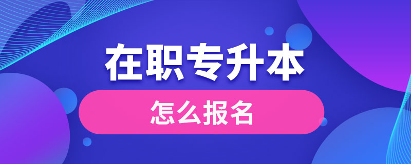 在職專升本怎么報(bào)名