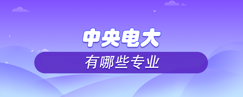 中央電大有哪些專業(yè)