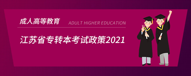 江蘇省專轉本考試政策2021