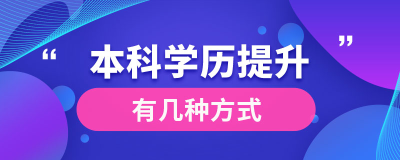 本科學(xué)歷提升有幾種方式