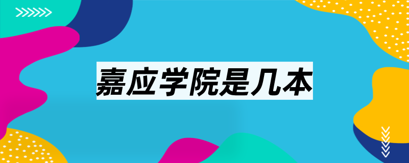 嘉應(yīng)學(xué)院是幾本